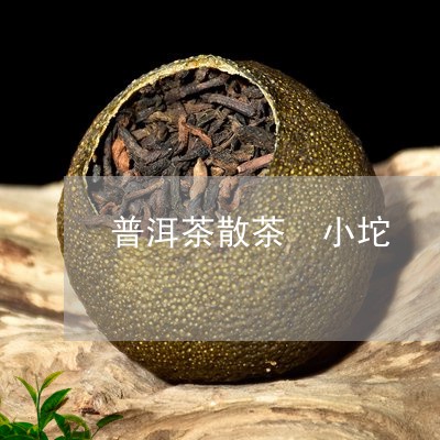 普洱茶散茶 小坨/2023031649404